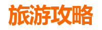 来宾旅游攻略