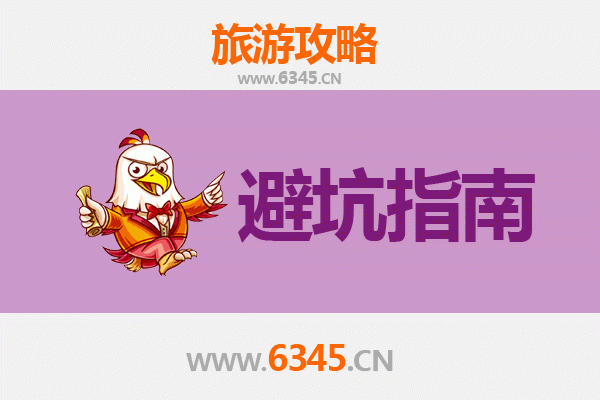 来宾旅游全攻略：资深博主亲测忠告与须知