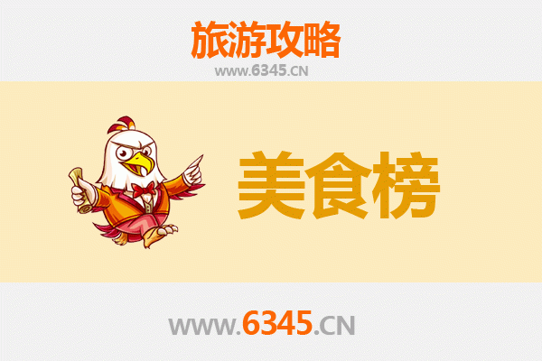 来宾美食排行榜TOP10：舌尖上的桂中风味