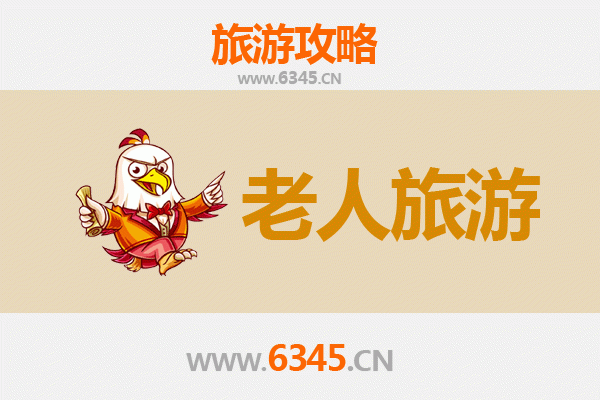 银发之旅：来宾市老年友好型旅游目的地推荐